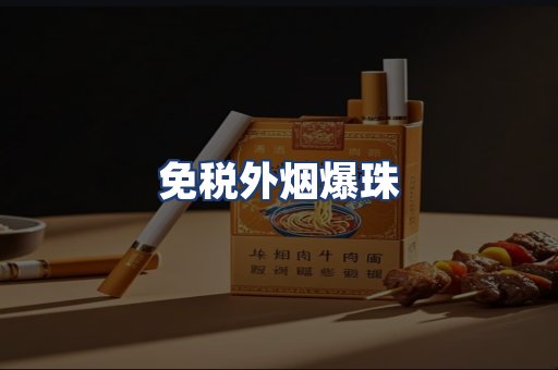 免税外烟爆珠