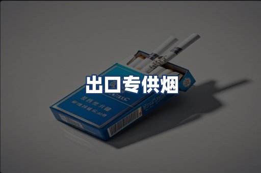 出口专供烟